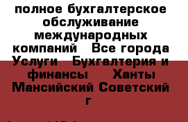 MyTAX - полное бухгалтерское обслуживание международных компаний - Все города Услуги » Бухгалтерия и финансы   . Ханты-Мансийский,Советский г.